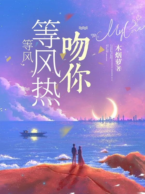 等風(fēng)，等風(fēng)熱吻你紀(jì)念笙陸淮星小說全文免費閱讀