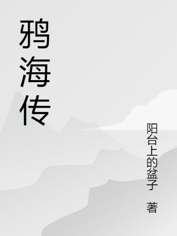 鴉海傳(鴉無柳)小說最新章節(jié)