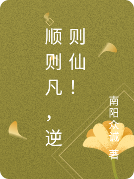 順則凡，逆則仙！楚玄莫飛小說(shuō)免費(fèi)閱讀最新章節(jié)