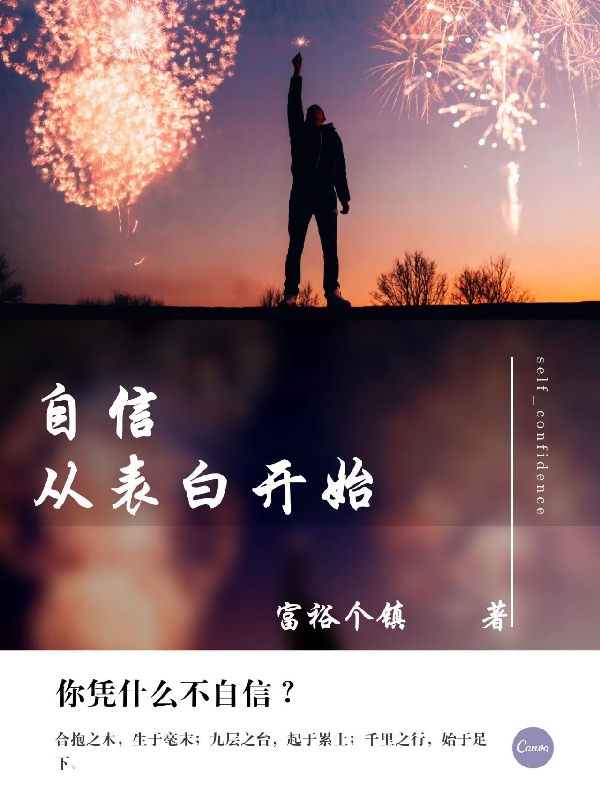 《自信從表白開始》主角秦天小說免費(fèi)閱讀最新章節(jié)