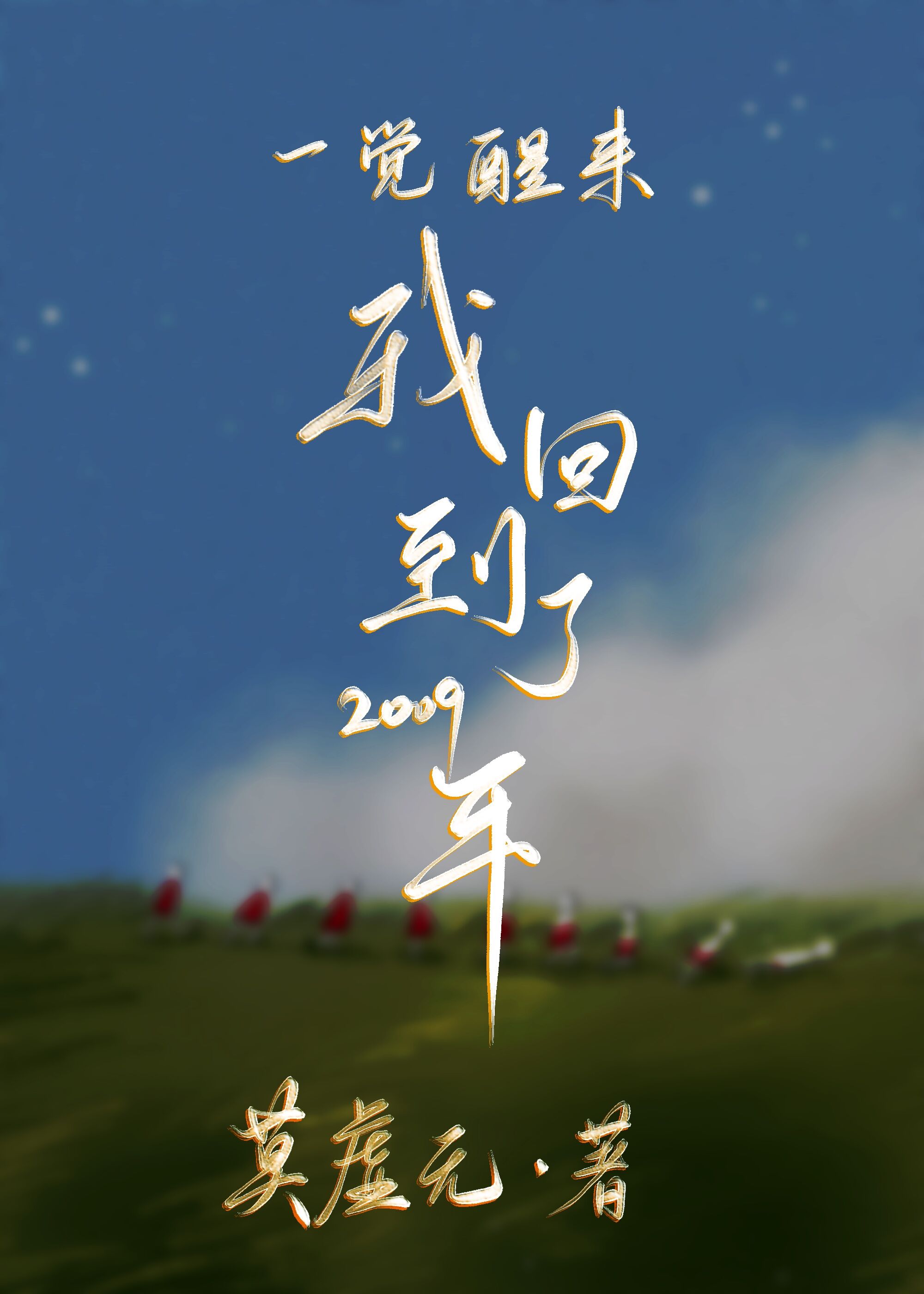 《一覺(jué)醒來(lái)，我回到了2009年》主角陳得月薛嘉樹(shù)小說(shuō)免費(fèi)閱讀最新章節(jié)