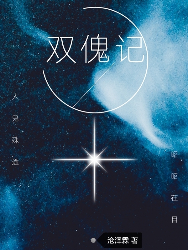 《雙傀記》主角吳滺孟荷蕾小說免費(fèi)閱讀最新章節(jié)