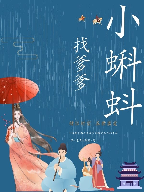 小蝌蚪找爹爹全本免費閱讀,芳若，齊衡曹評，趙禎小說全文