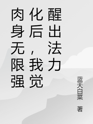 肉身無限強(qiáng)化后，我覺醒出法力全本免費(fèi)閱讀,徐飛蘇風(fēng)鈴小說全文