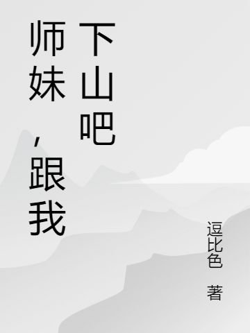 修煉二十五年，把絕色師妹拐下山(魏青童顏)小說(shuō)全文免費(fèi)閱讀