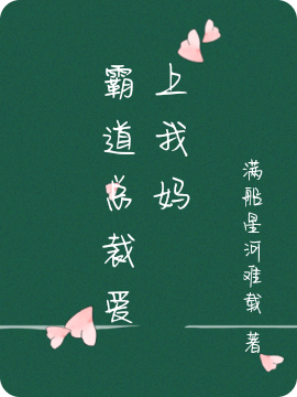 《霸道總裁愛(ài)上我媽》小說(shuō)章節(jié)列表免費(fèi)試讀南芷御滄瀾小說(shuō)全文