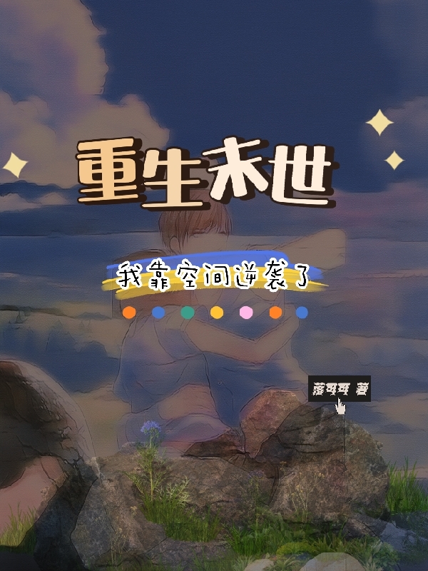 重生末世，我靠空間逆襲了虞晚江淵小說全文免費(fèi)閱讀