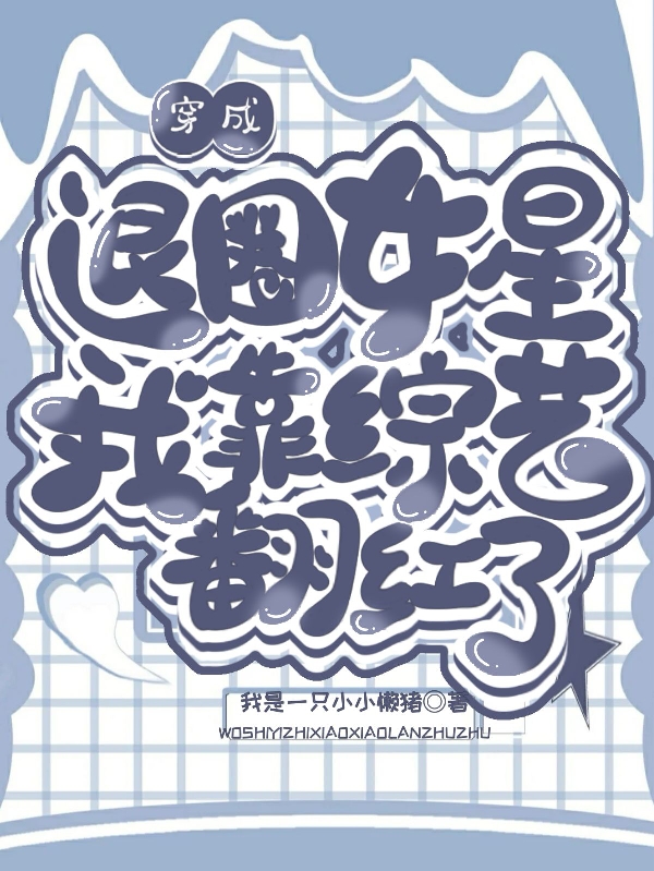 林思思司念(假千金嬌氣迷人，冷傲廠長寵瘋了)熱門小說_假千金嬌氣迷人，冷傲廠長寵瘋了完結(jié)版免費(fèi)在線閱讀