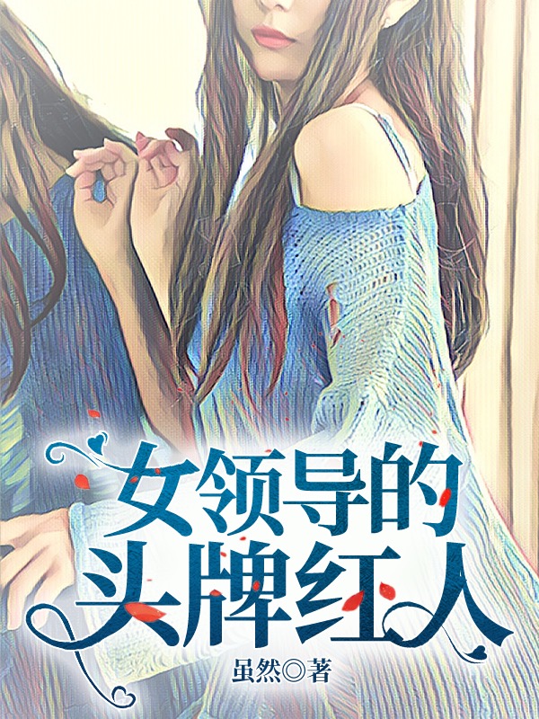 《女領(lǐng)導(dǎo)的頭牌紅人》小說章節(jié)列表免費(fèi)試讀王宇許佩小說全文