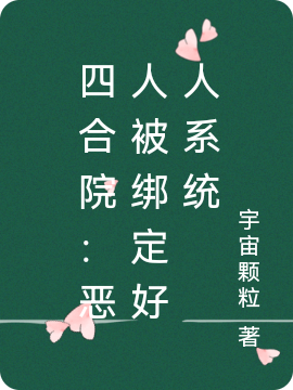 《四合院：惡人被綁定好人系統》小說(shuō)章節列表免費試讀易中海小說(shuō)全文