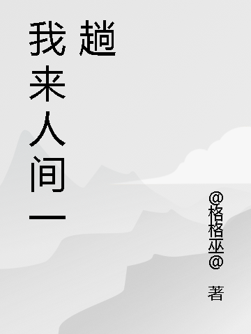 我來(lái)人間一趟最新章節(jié),小說(shuō)我來(lái)人間一趟無(wú)彈窗(夏烽嚴(yán)喻)