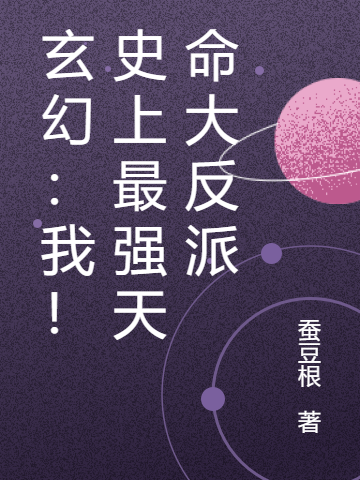 玄幻：我！史上最強天命大反派蒼夜的小說免費閱讀完整版