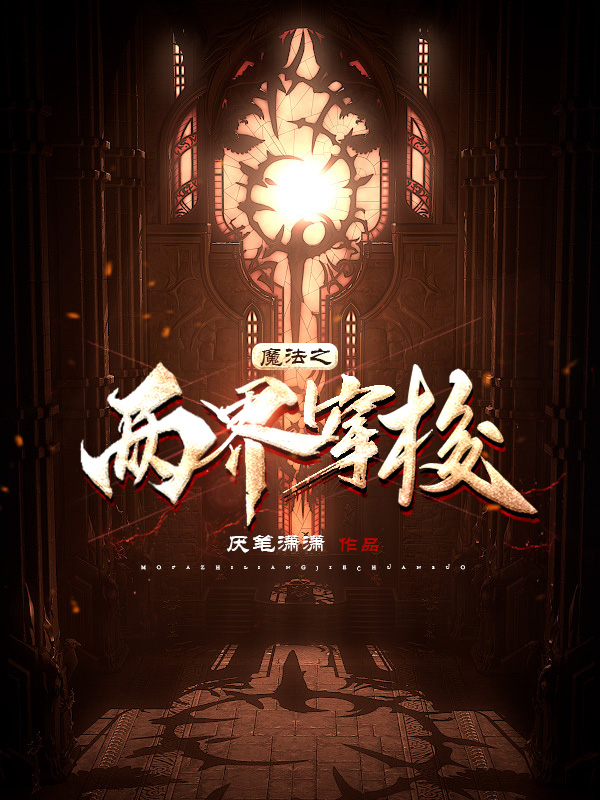 《魔法之兩界穿梭》主角王銘小狐兒小說免費閱讀最新章節(jié)