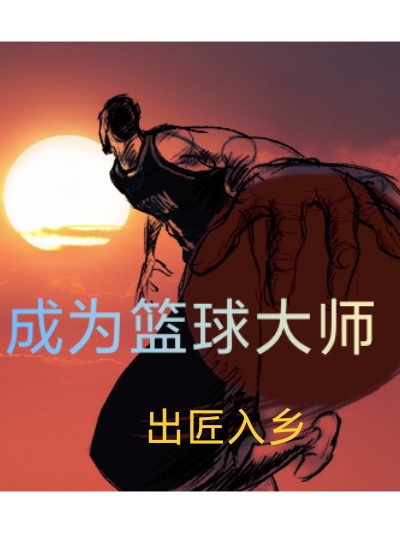 《成為籃球大師》小說章節(jié)列表免費(fèi)試讀林達(dá)小說全文