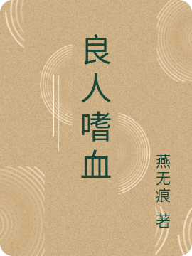 良人嗜血夜寒獄小說免費(fèi)閱讀最新章節(jié)