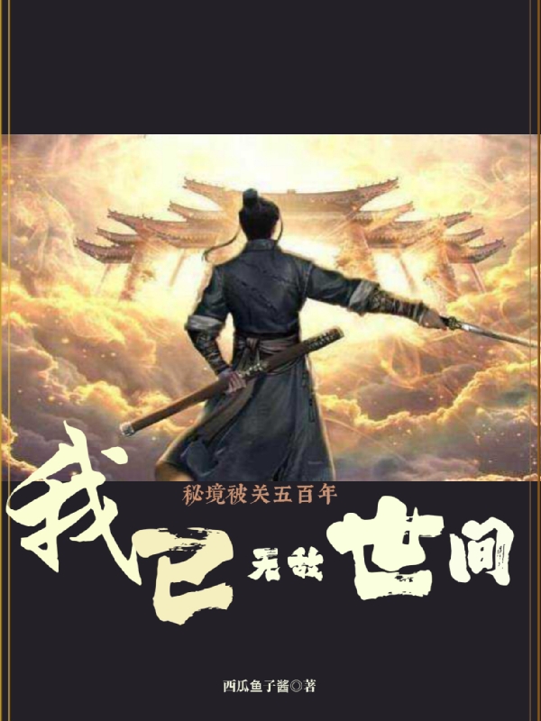 秘境被關(guān)五百年，我已無敵世間全本免費閱讀,劉楓小說全文