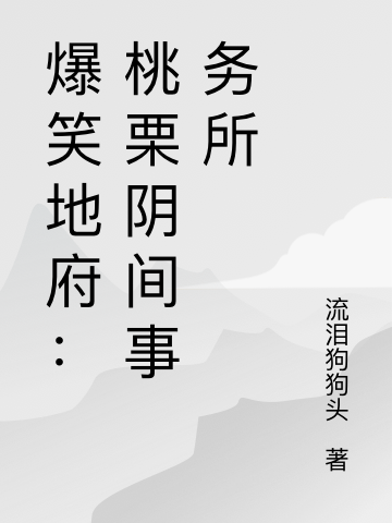 爆笑地府：桃栗陰間事務(wù)所桃栗謝衛(wèi)賢最新章節(jié)免費(fèi)閱讀