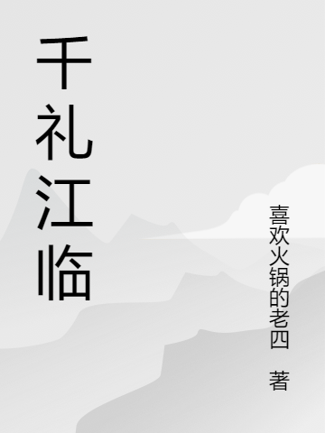 千禮江臨最新章節(jié),小說(shuō)千禮江臨無(wú)彈窗(江一帆江臨)