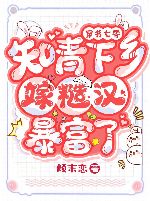 《穿書(shū)七零：知青下鄉(xiāng)嫁糙漢暴富了》主角傅雯雯林峰小說(shuō)免費(fèi)閱讀最新章節(jié)