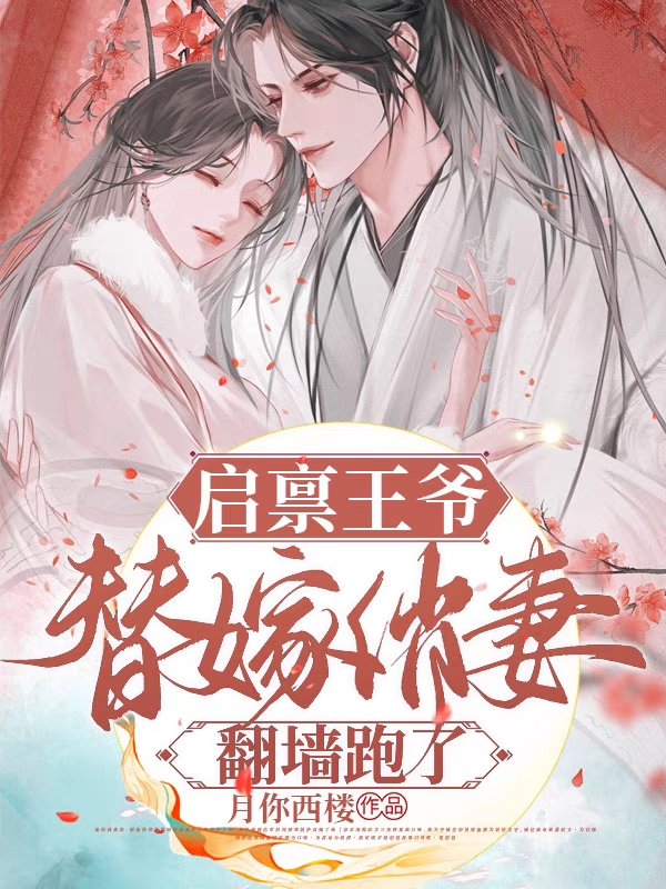 《啟稟王爺：替嫁俏妻翻墻跑了！》主角伽藍(lán)顧正月小說免費(fèi)閱讀最新章節(jié)