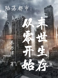 《陷落都市：從零開(kāi)始末世生存》小說(shuō)章節(jié)列表免費(fèi)試讀璃若糖小糯米小說(shuō)全文