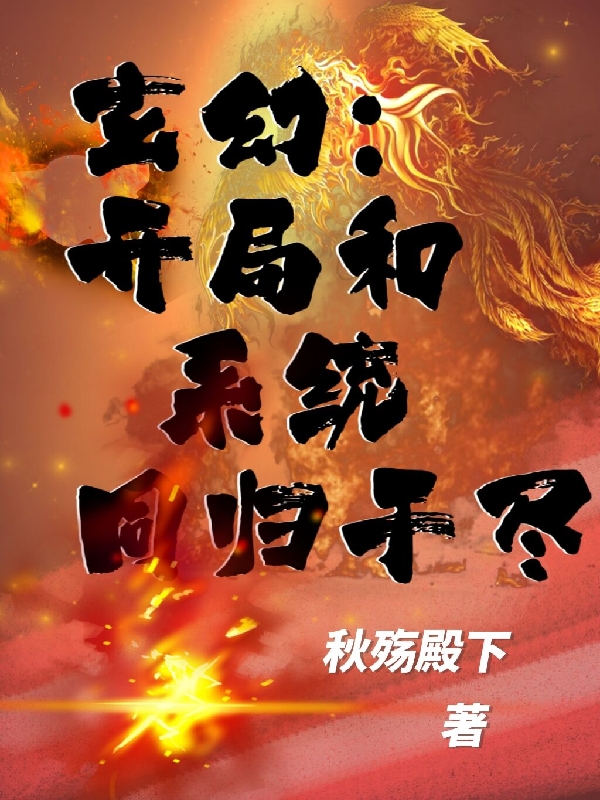 玄幻：開(kāi)局和系統(tǒng)同歸于盡陸清池最新章節(jié)免費(fèi)閱讀