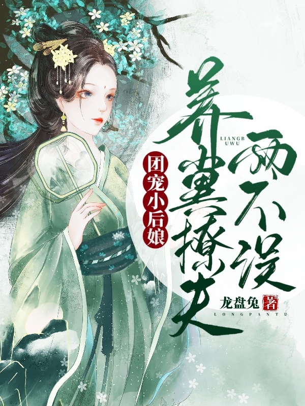 團(tuán)寵小后娘，養(yǎng)崽撩夫兩不誤費(fèi)嬌嬌江鴻遠(yuǎn)的小說免費(fèi)閱讀完整版