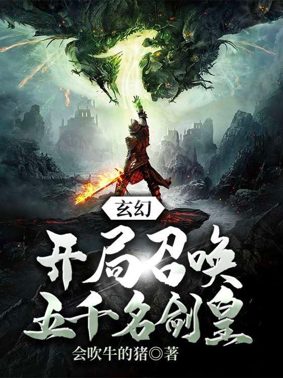 玄幻：開局召喚五千名劍皇[標簽:作者]小說全文免費閱讀