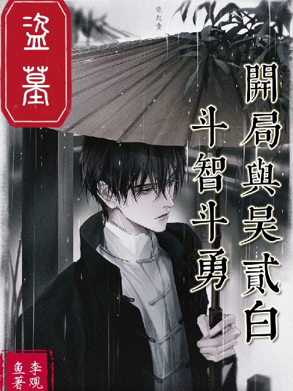 盜墓：開局與吳貳白斗智斗勇全本免費閱讀,白玉京張麒麟小說全文