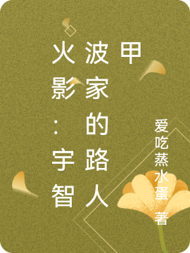 火影：宇智波家的路人甲宇智波千陽(yáng)的小說(shuō)免費(fèi)閱讀完整版