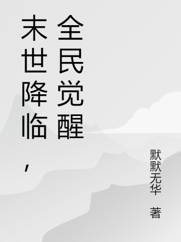 《末世降臨，全民覺醒》小說章節(jié)列表免費試讀葉天小說全文