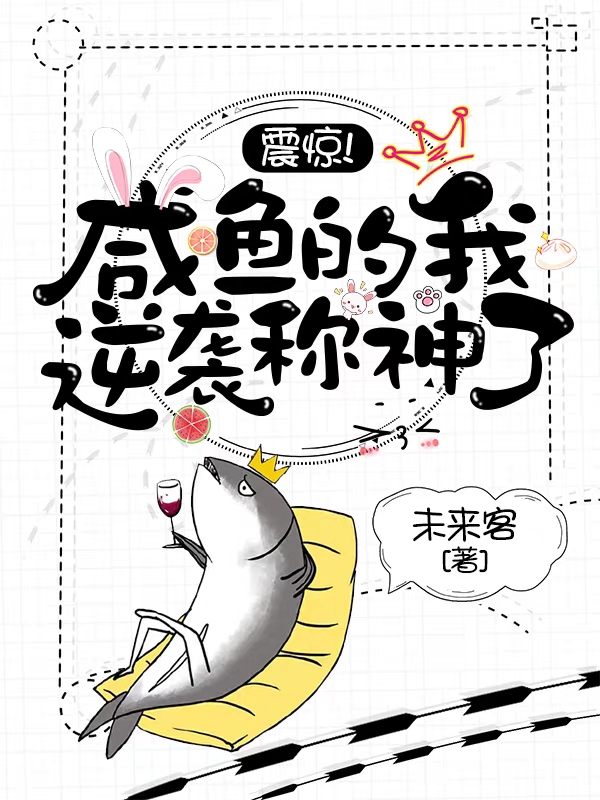 震驚！咸魚的我逆襲稱神了！陸羽輪回神尊小說全文免費閱讀