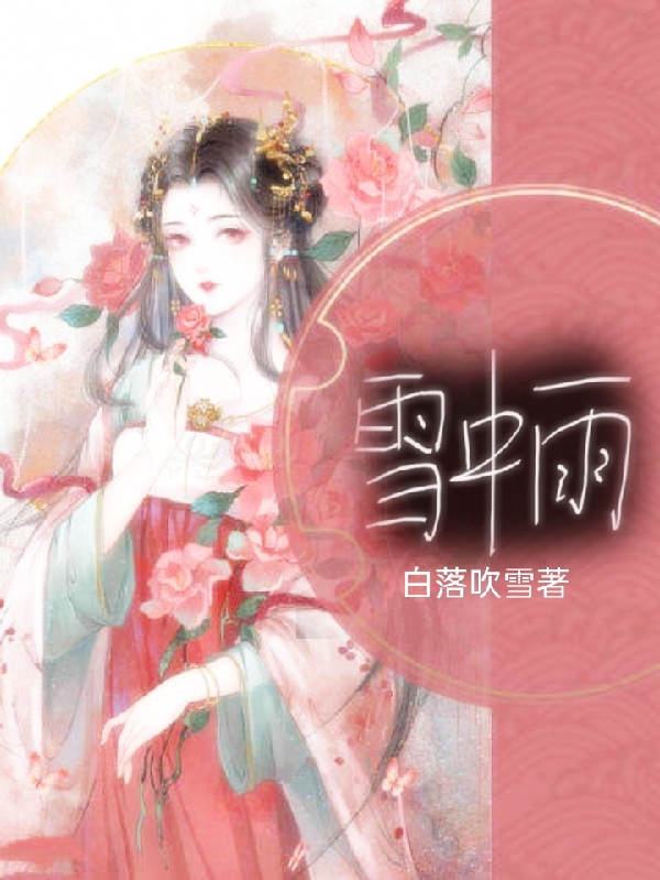 雪中雨(白雨席天澤)小說(shuō)最新章節(jié)