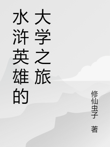 水滸英雄的大學(xué)之旅(李逵宋江)小說(shuō)全文免費(fèi)閱讀