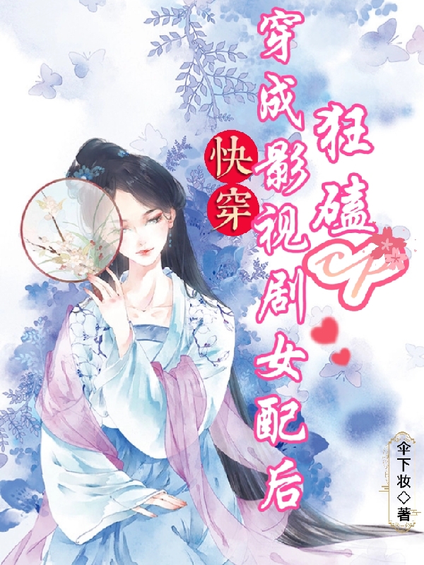 快穿：穿成影視劇女配后狂磕cp沐晴小說免費閱讀最新章節(jié)