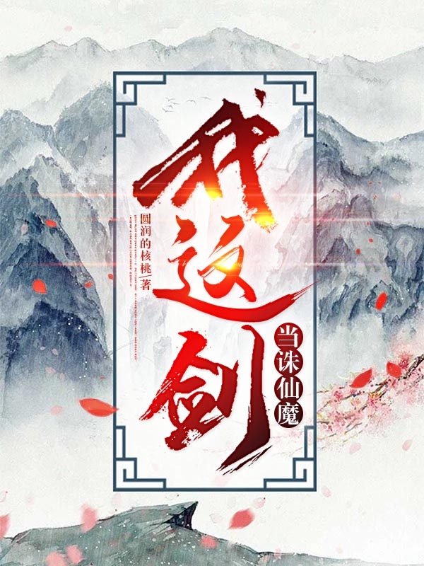 《我這劍當(dāng)誅仙魔》主角蕭?cǎi)唇瀣幮≌f(shuō)免費(fèi)閱讀最新章節(jié)