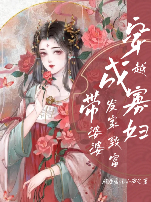 穿越成寡婦帶婆婆發(fā)家致富全文在線閱讀李玉言林之陽(yáng)小說(shuō)全本無(wú)彈窗