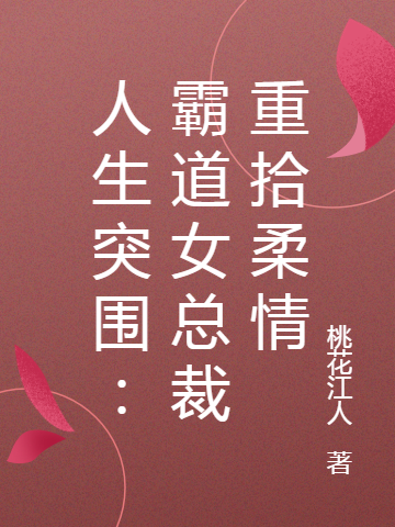 人生突圍：霸道女總裁重拾柔情楊詩(shī)帆林偉軍小說(shuō)免費(fèi)閱讀最新章節(jié)