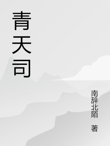 青天司最新章節(jié),小說青天司無彈窗(李慕白白秋月)