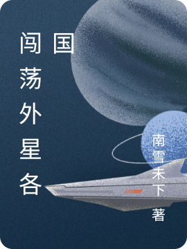 闖蕩外星各國(guó)(樂(lè)思宇蘇玲)小說(shuō)最新章節(jié)