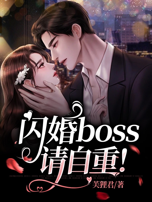 《閃婚boss請(qǐng)自重！》主角小說免費(fèi)閱讀最新章節(jié)