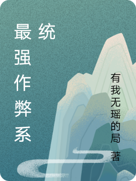 最強(qiáng)作弊系統(tǒng)蘇沐蘇子顏小說(shuō)免費(fèi)閱讀最新章節(jié)