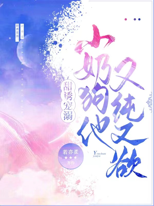 甜誘寵溺：小奶狗他又純又欲云姹薄熠塵小說免費閱讀最新章節(jié)