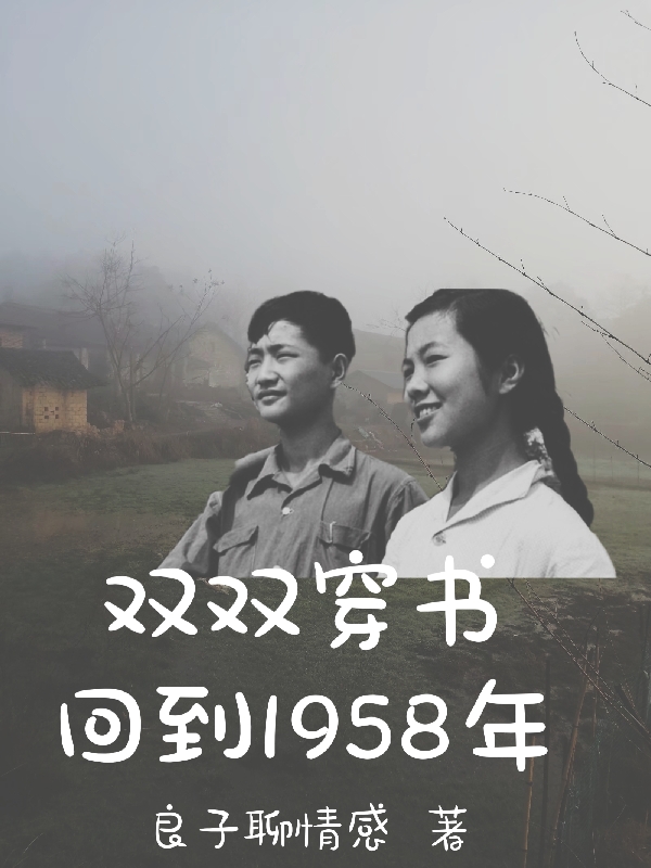 雙雙穿書(shū)回到1958年李玉華李建設(shè)的小說(shuō)免費(fèi)閱讀完整版