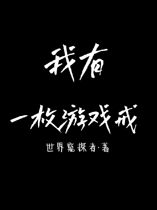 我有一枚游戲戒(江川)小說(shuō)全文免費(fèi)閱讀