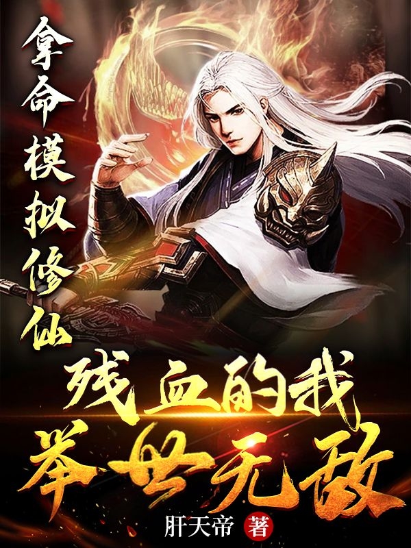 《拿命模擬修仙，殘血的我舉世無敵》主角李好帥小說免費閱讀最新章節(jié)