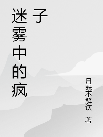 迷霧中的瘋子村雨的小說(shuō)免費(fèi)閱讀完整版