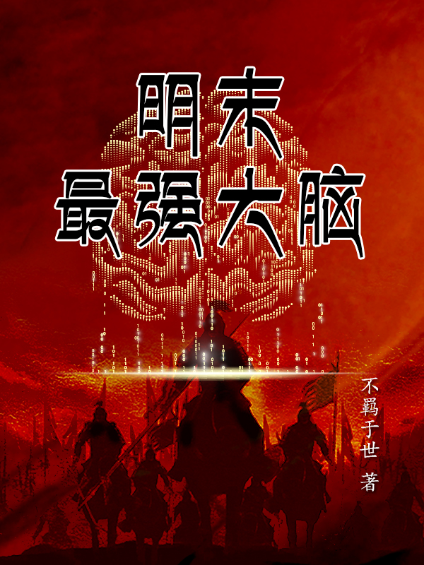 明末最強大腦段書權(quán)虞迪的小說免費閱讀完整版