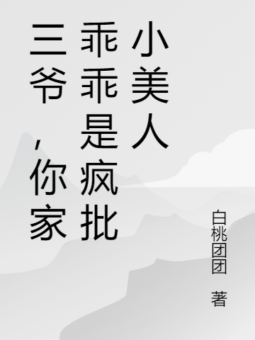 《三爺，你家乖乖是瘋批小美人》主角紀(jì)眠祈聿小說免費(fèi)閱讀最新章節(jié)