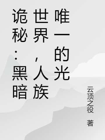 《詭秘：黑暗世界，人族唯一的光》主角羅杰小說免費閱讀最新章節(jié)